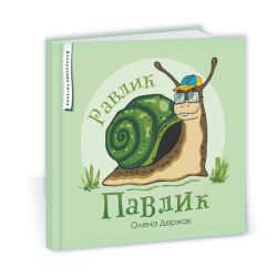 Равлик Павлик: казка