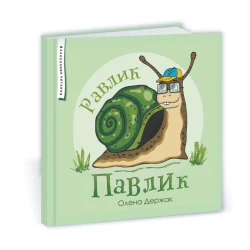 Равлик Павлик: казка