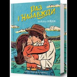 Раз і назавжди / Лайла Сейдж / АРТБУКС