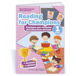 Reading for Champions. Книжка для читання англійською мовою. 1 клас