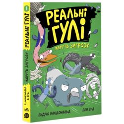 Реальні гулі жеруть загрозу
