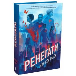 Ренегати