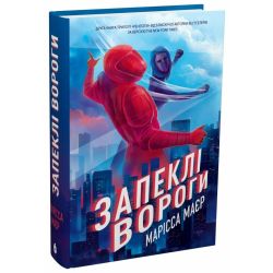 Ренегати. Запеклі вороги