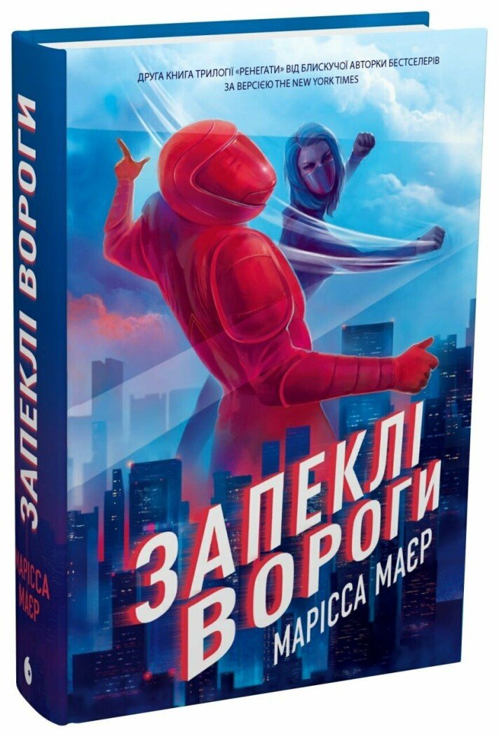 Ренегати. Запеклі вороги Ренегати. Запеклі вороги
