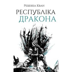 Республіка Дракона. Книга 2