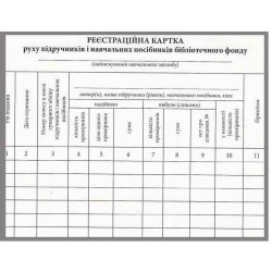 Реєстраційна картка руху підручників і навчальних посібників бібліотечного фонду