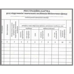 Реєстраційна картка руху підручників і навчальних посібників бібліотечного фонду