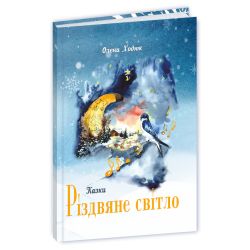 Різдвяне світло : етноказки