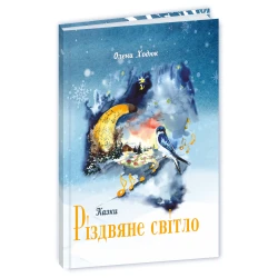 Різдвяне світло : етноказки