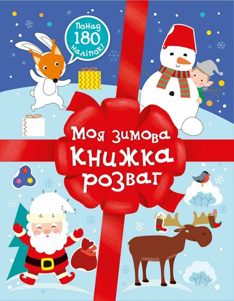 Різдвяні наліпки. Моя зимова книжка розваг