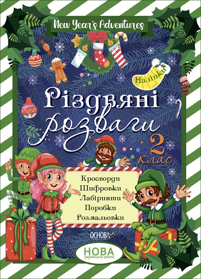 Різдвяні розваги. 2 клас Різдвяні розваги. 2 клас