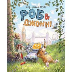 Роб і Джонні. Книга 1/Валько/РМ