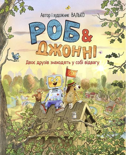Роб і Джонні. Книга 2 Двоє друзів знаходять у собі відвагу / Валько / РМ