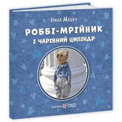 Роббі – мрійник і чарівний циліндр