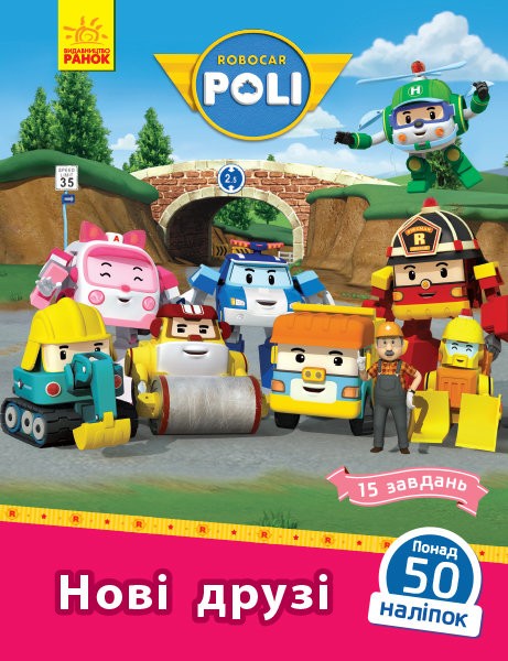 Robocar Poli. Нові друзі Robocar Poli. Нові друзі