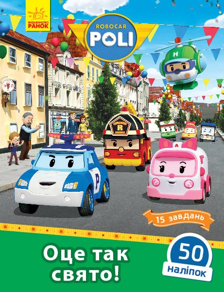 Robocar Poli. Оце так свято!