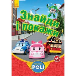 Robocar Poli. Знайди і покажи (червона)