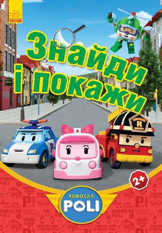 Robocar Poli. Знайди і покажи (червона)