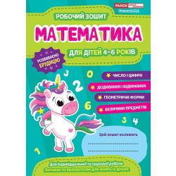 Робочі зошити для ДНЗ. Математика. 4-6 років