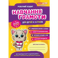 Робочі зошити для ДНЗ. Навчання грамоти
