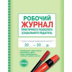 Робочий журнал практичного психолога (соціального педагога)