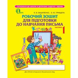 Робочий зошит для підготовки до навчання письма, частина 1 (для дітей 5-6 років) Вашуленко О.В.