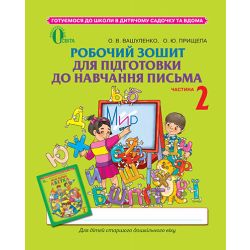 Робочий зошит для підготовки до навчання письма, частина 2 (для дітей 5-6 років)  Вашуленко О.В.
