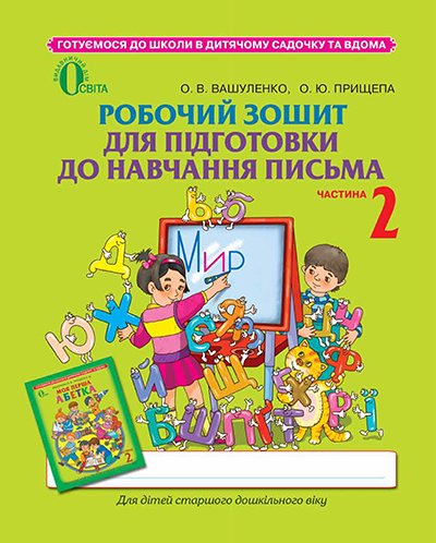 Робочий зошит для підготовки до навчання письма, частина 2 (для дітей 5-6 років) Вашуленко О.В. Робочий зошит для підготовки до навчання письма, частина 2 (для дітей 5-6 років) Вашуленко О.В.