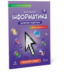 Робочий зошит «Інформатика» 8 клас (НУШ)
