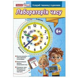 Робочий зошит «Лабораторія часу»