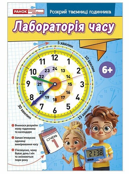 Робочий зошит «Лабораторія часу» Робочий зошит «Лабораторія часу»