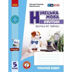 Робочий зошит. Німецька мова. 5(5) клас. До підручника Deutsch mit Trüeffel!