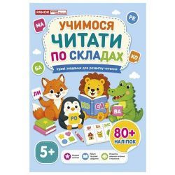 Робочий зошит «Учимося читати по складах»