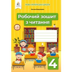 Робочий зошит з читання. 4 клас Вашуленко О.В.