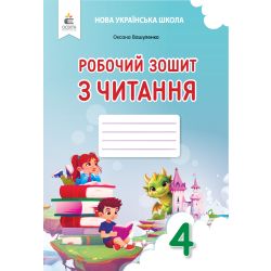 Робочий зошит з читання. 4 клас вид-ня 2026