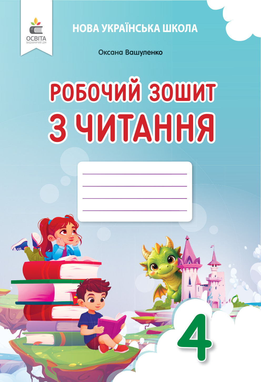 Робочий зошит з читання. 4 клас вид-ня 2026
