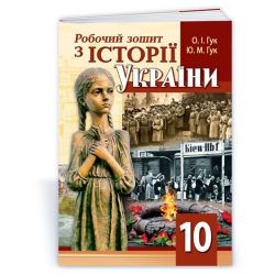 Робочий зошит з історії України. 10 клас