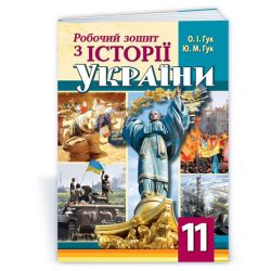 Робочий зошит з історії України. 11 клас