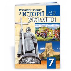Робочий зошит з історії України. 7 клас