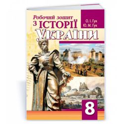 Робочий зошит з історії України. 8 клас