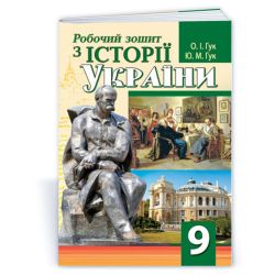 Робочий зошит з історії України. 9 клас