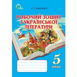Робочий зошит з української літератури, 5 клас   Коваленко Л. Т.