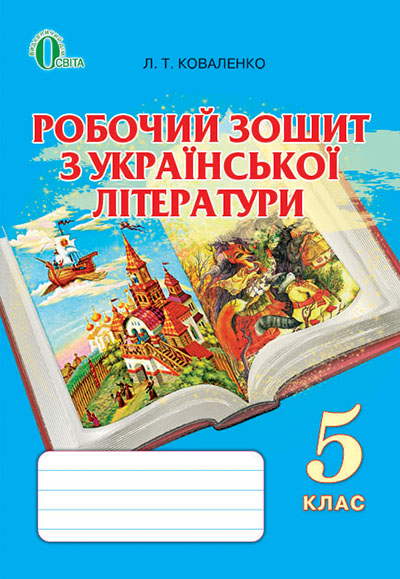 Робочий зошит з української літератури, 5 клас Коваленко Л. Т. Робочий зошит з української літератури, 5 клас Коваленко Л. Т.