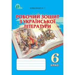Робочий зошит з української літератури, 6 клас  Коваленко Л. Т.