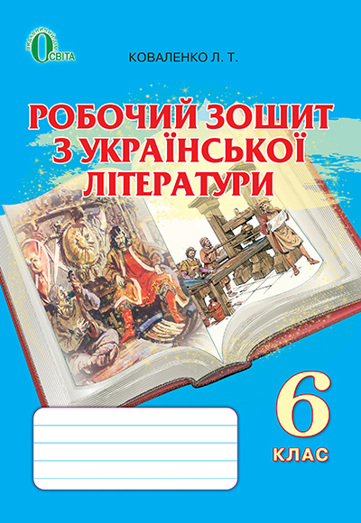 Робочий зошит з української літератури, 6 клас  Коваленко Л. Т.