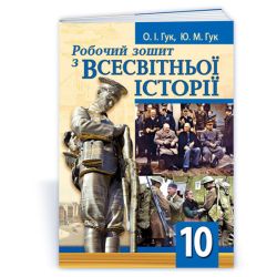 Робочий зошит з всесвітньої історії. 10 клас