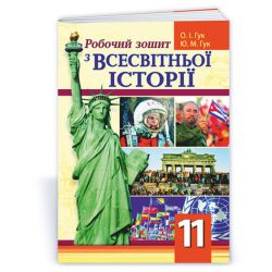 Робочий зошит з всесвітньої історії. 11 клас