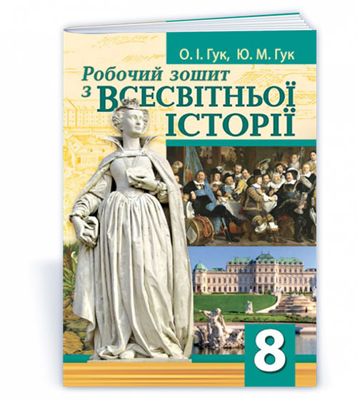 Робочий зошит з всесвітньої історії. 8 клас