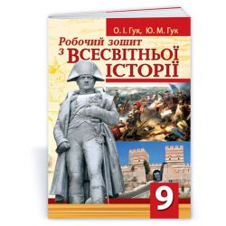 Робочий зошит з всесвітньої історії. 9 клас