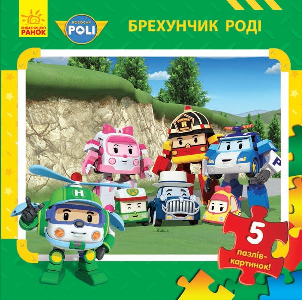 Робокар Полі. Брехунчик Роді. Robocar Poli Робокар Полі. Брехунчик Роді. Robocar Poli